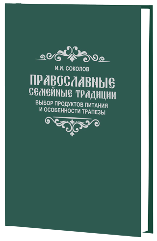 Книга «Православные семейные традиции: выбор продуктов питания и особенности трапезы»